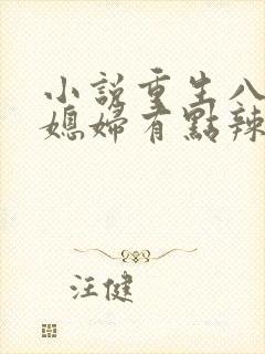 小说重生八零:媳妇有点辣免费阅读