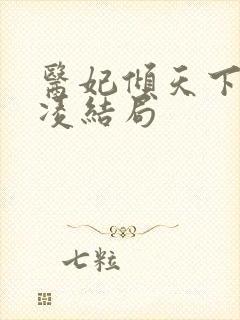 医妃倾天下元卿凌结局