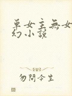 单女主无女主玄幻小说