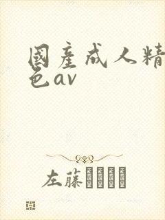 国产成人精品排色av封面