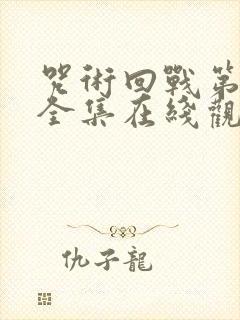 咒术回战第二季全集在线观看