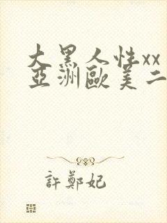 大黑人性xx交亚洲欧美二区