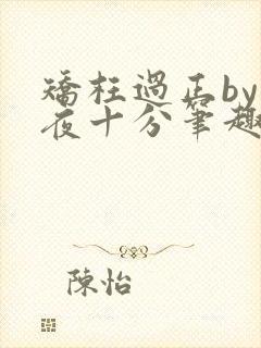 矫枉过正by入夜十分笔趣阁免费阅读封面