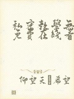 私密教学无删减免费在线看封面