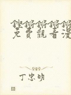 铿锵锵锵锵锵锵免费观看漫画