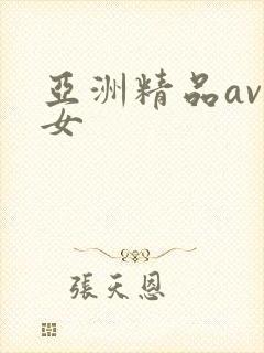 亚洲精品av熟女封面