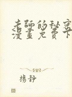老师的秘密指导漫画免费下拉式阅读