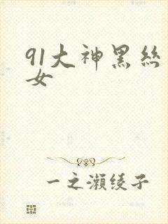 91大神黑丝美女