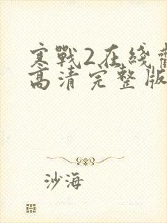 寒战2在线观看高清完整版粤语