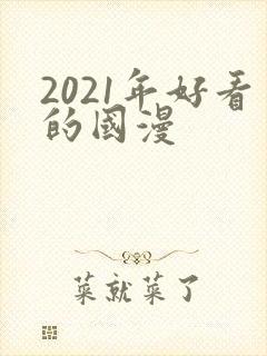 2021年好看的国漫封面
