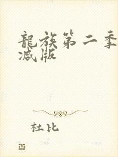 龙族第二季未删减版