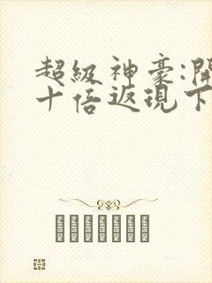 超级神豪:开局十倍返现下载