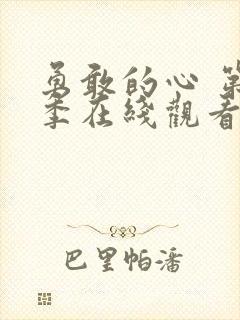 勇敢的心 第3季在线观看全集免费播放