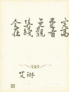 全集免费完整版在线观看高清