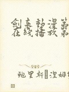 剑来动漫第二季在线播放第七集免费观看