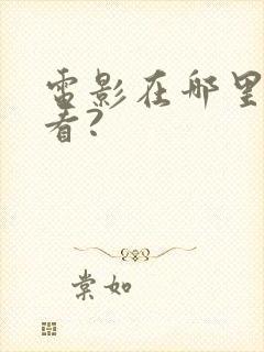 电影在哪里可以看?