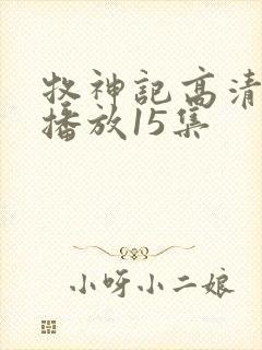 牧神记高清在线播放15集