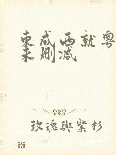 东成西就粤语版未删减