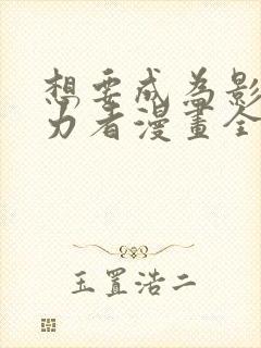想要成为影之实力者漫画全集免费观看高清