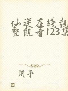 仙逆在线观看完整观看123集