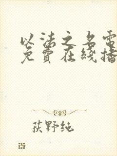 以法之名电视剧免费在线播放