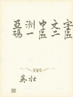 亚洲中文字幕乱码一区二区在线