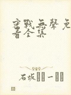 密战无声免费观看全集