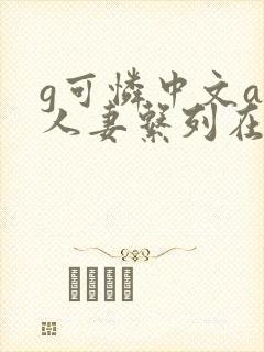 g可怜中文av人妻系列在线看封面