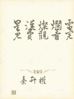 星汉灿烂电视剧免费观看完整版高清
