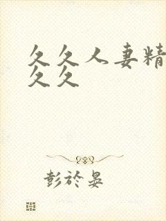 久久人妻精品久久久