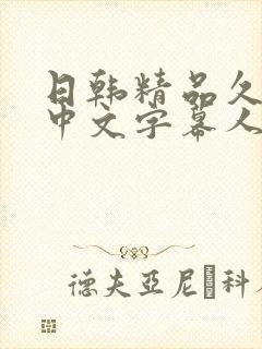 日韩精品久久久中文字幕人妻