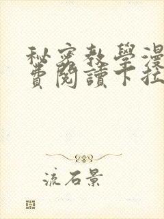 秘密教学漫画免费阅读下拉式6