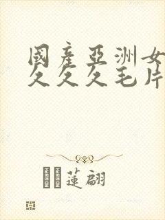 国产亚洲女人久久久久毛片封面