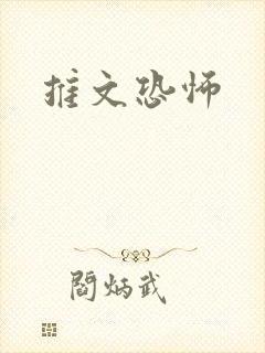 推文恐怖封面