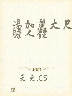 汤加丽大尺度大胆人体