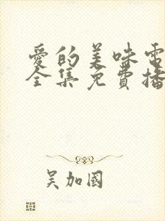 爱的美味电视剧全集免费播放高清
