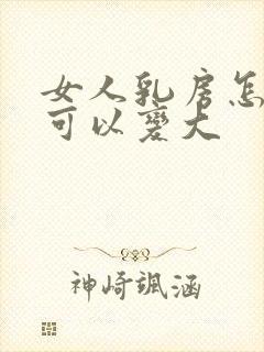 女人乳房怎么样可以变大封面