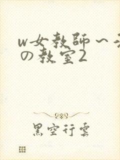 w女教师～淫辱の教室2封面
