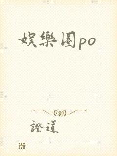 娱乐圈po