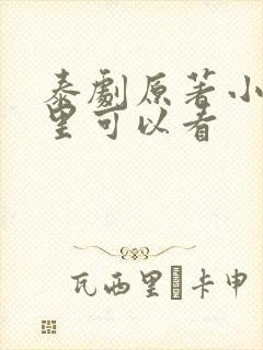 泰剧原著小说哪里可以看