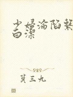 少妇沦陷系列之白洁