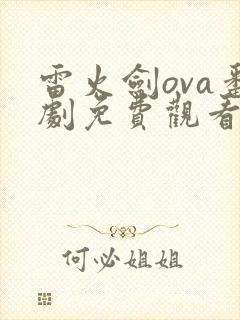 雷火剑ova番剧免费观看