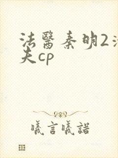 法医秦明2清道夫cp封面