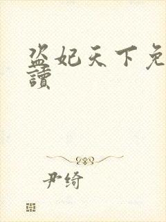 盗妃天下免费阅读