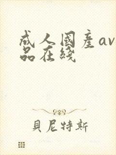 成人国产av精品在线