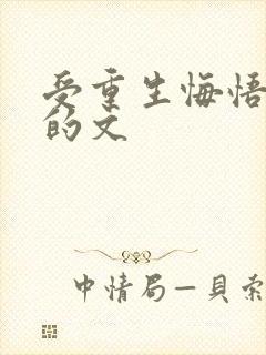 受重生悔悟追攻的文