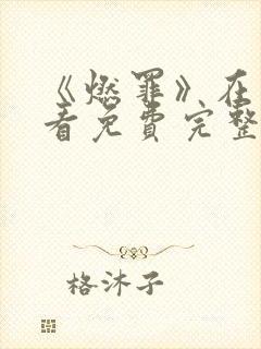 《燃罪》在线观看免费完整版高清封面
