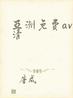 亚洲免费av高清封面