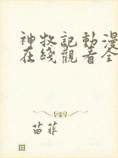 神牧记动漫高清在线观看全集免费播放