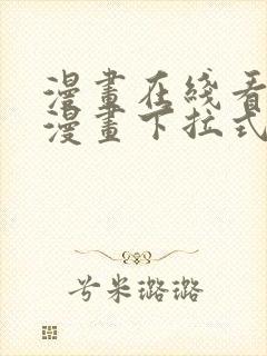 漫画在线看免费漫画下拉式漫画